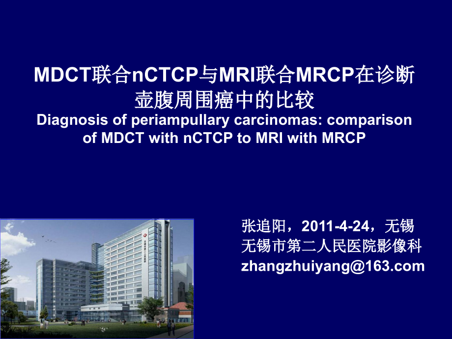 壶腹周围癌的CT、MRI诊断_第1页