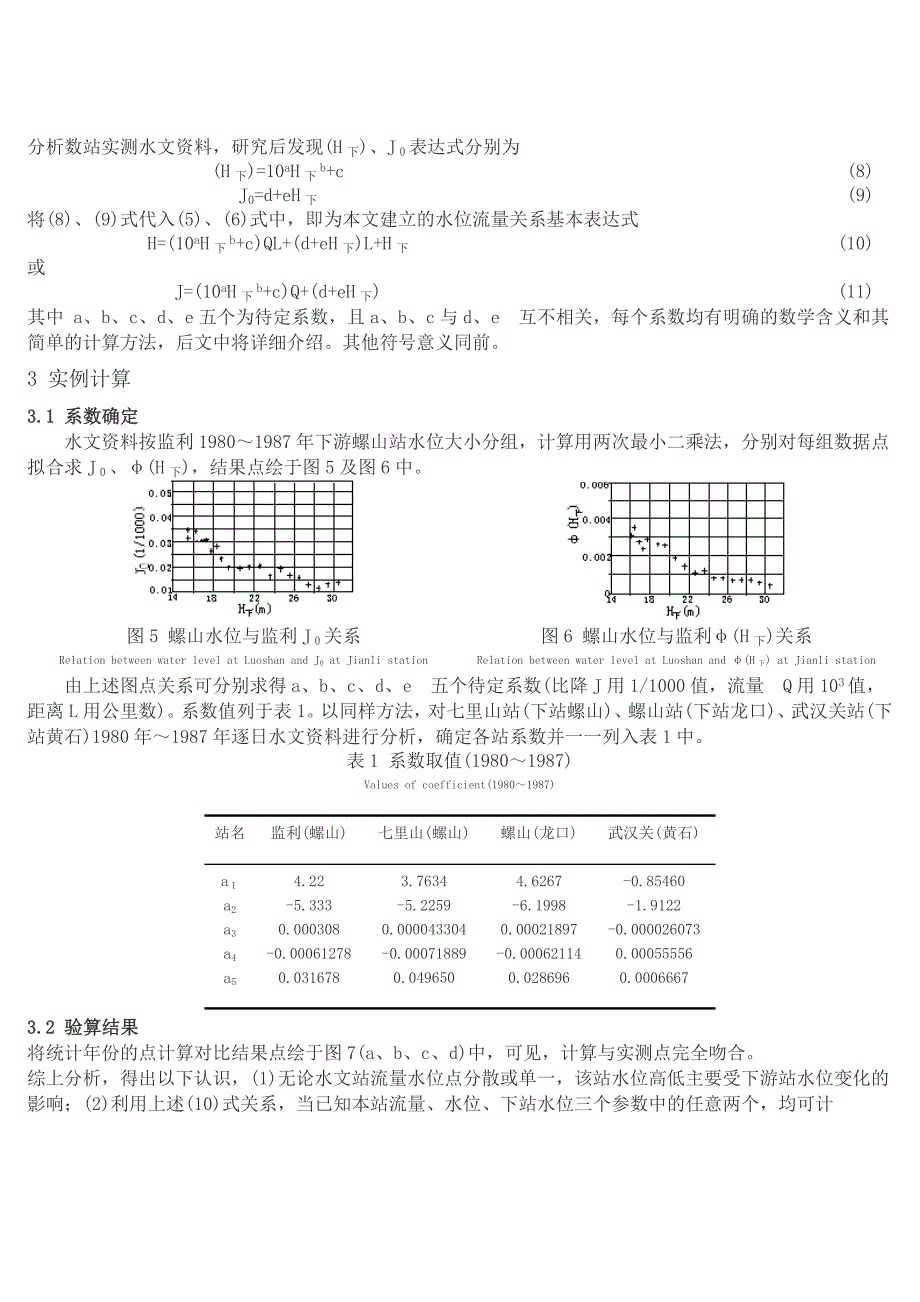 长江中游散乱水位流量关系单值化处理方法研究_第3页