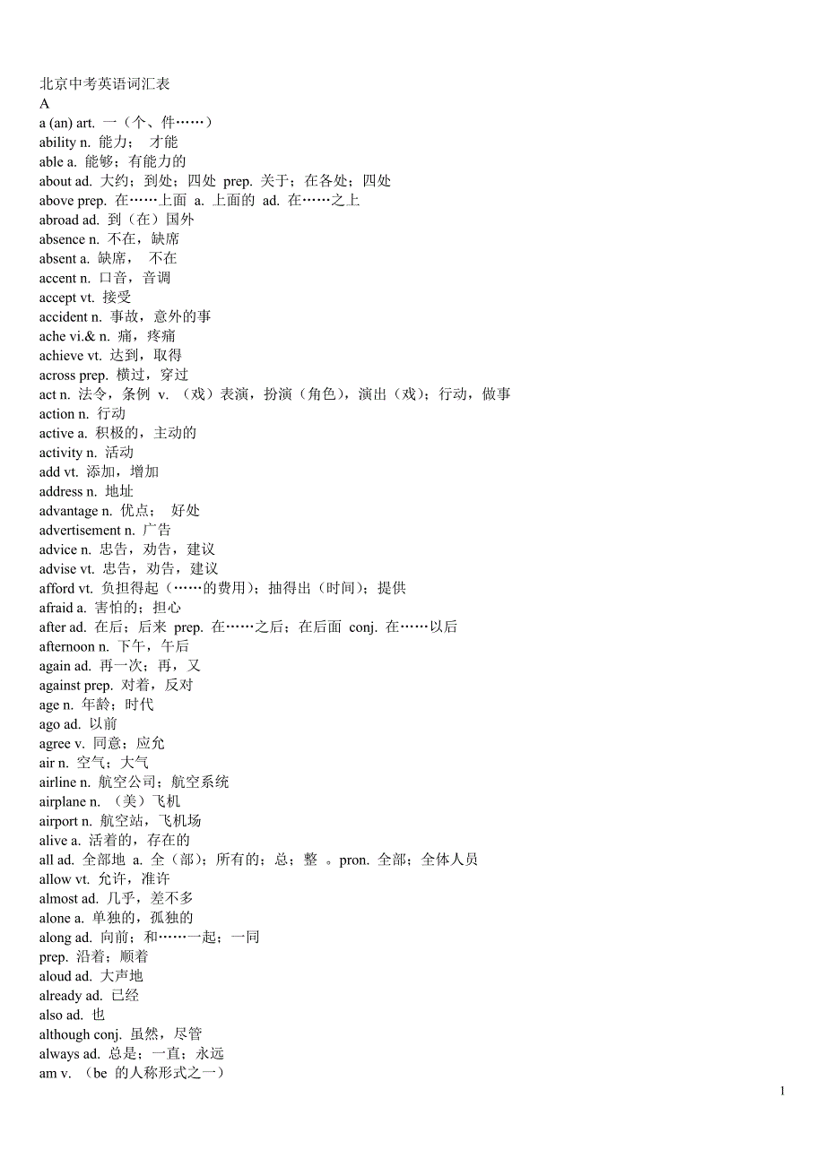 2012年北京中考英语要求的词汇带中文_第1页