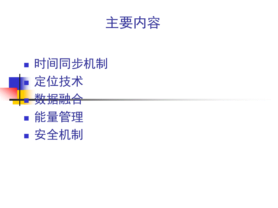 无线传感器网络支撑技术 第六章_第2页