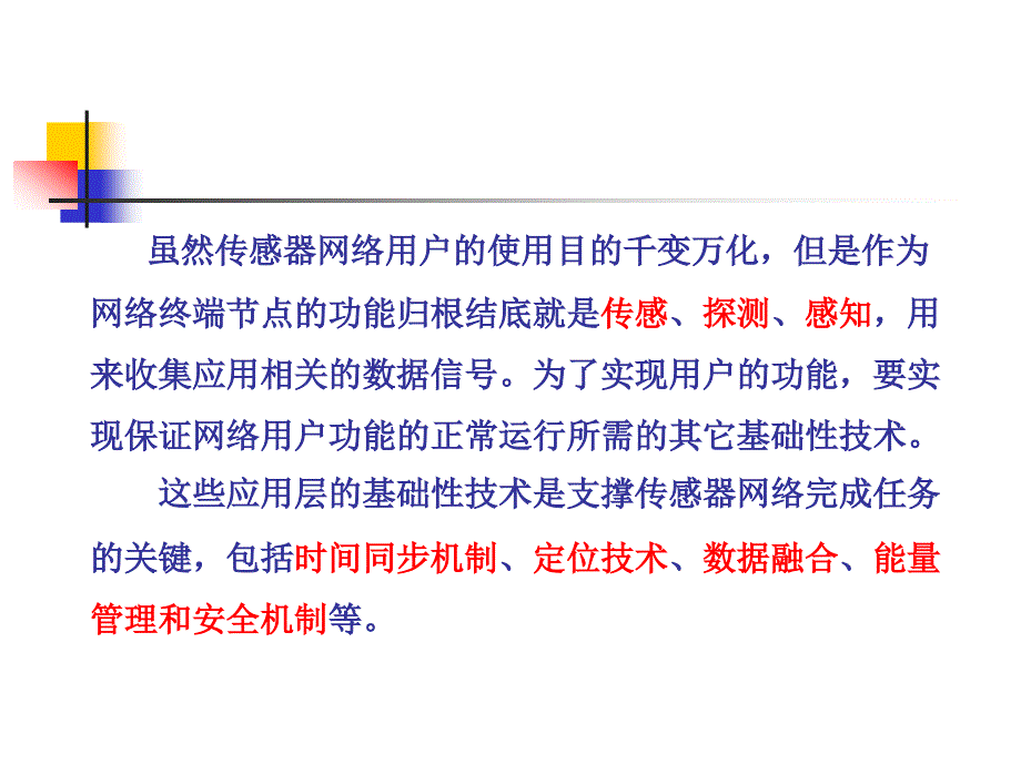 无线传感器网络支撑技术 第六章_第3页