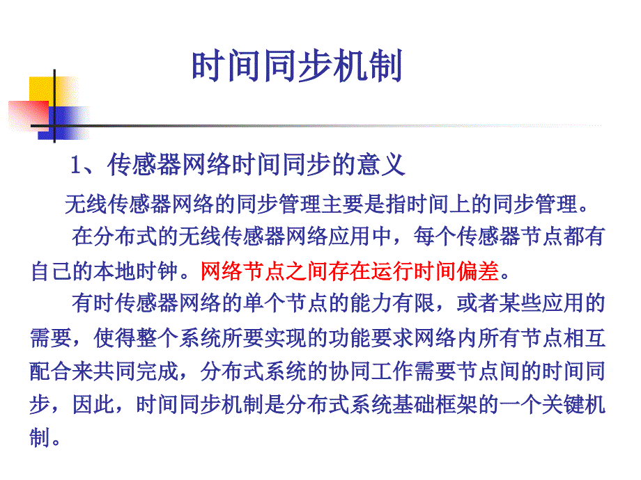 无线传感器网络支撑技术 第六章_第4页