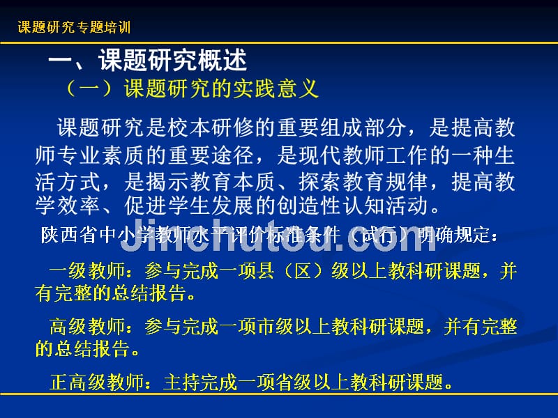 小学教师如何做微型课题研究_第3页