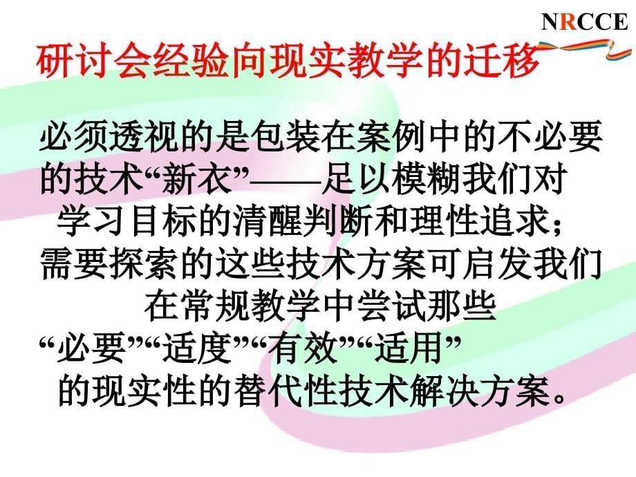 关于农村完全中学信息技术在新课程教学中应用的思考_第5页