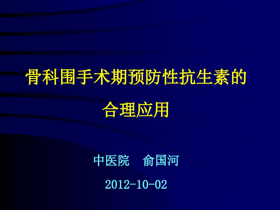 骨科围手术期抗生素的合理应用_第1页