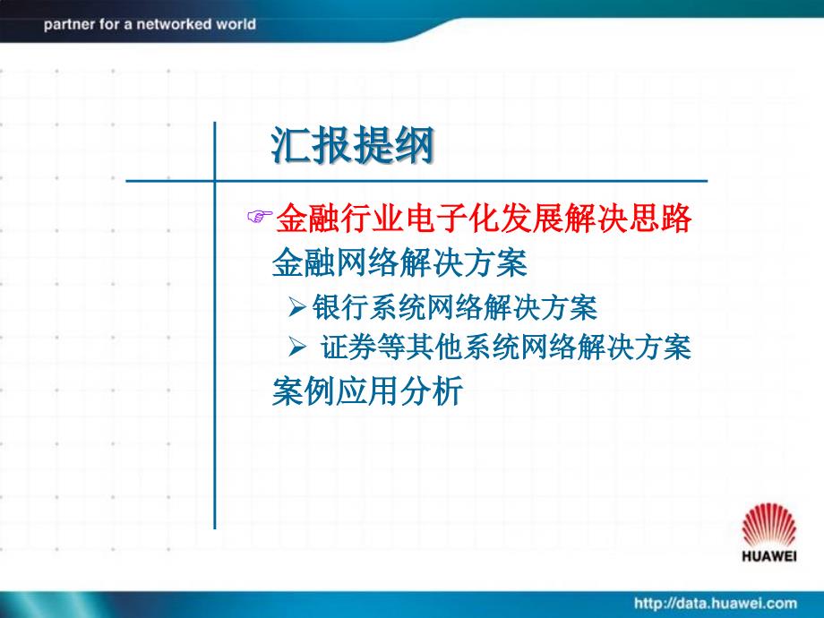 华为金融解决方案(培训)_第2页