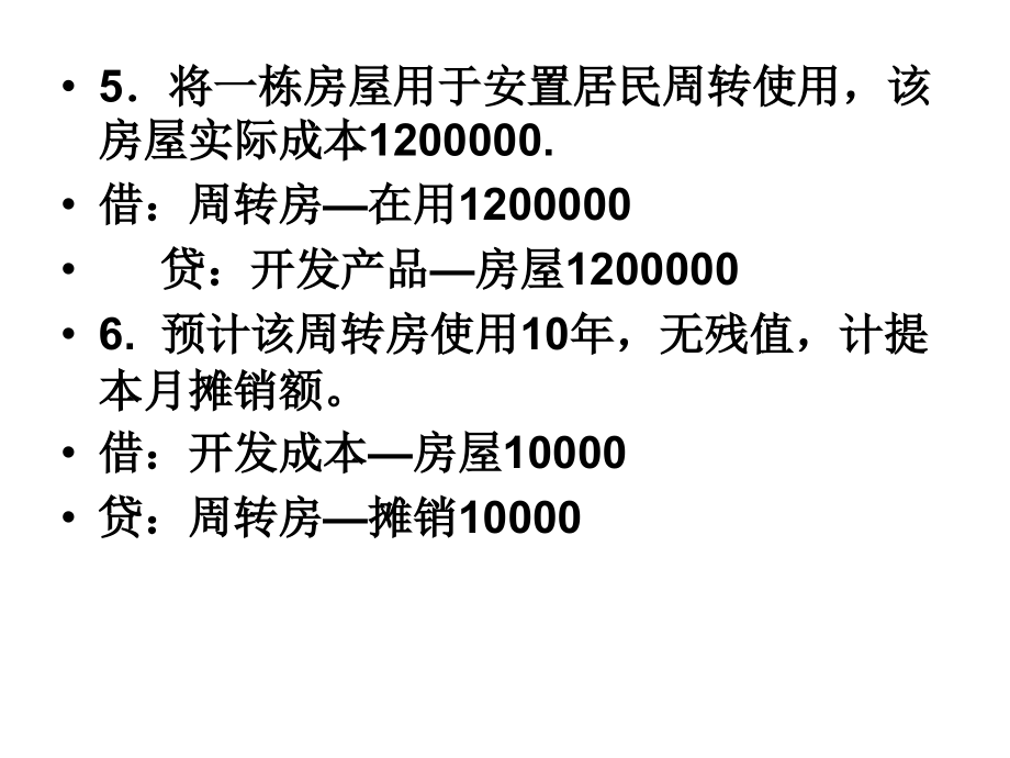 其他行业会计总复习题_第4页