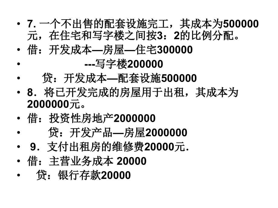 其他行业会计总复习题_第5页