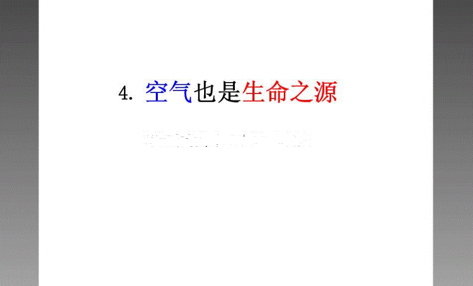 空气也是生命之源-ppt(精)_第3页