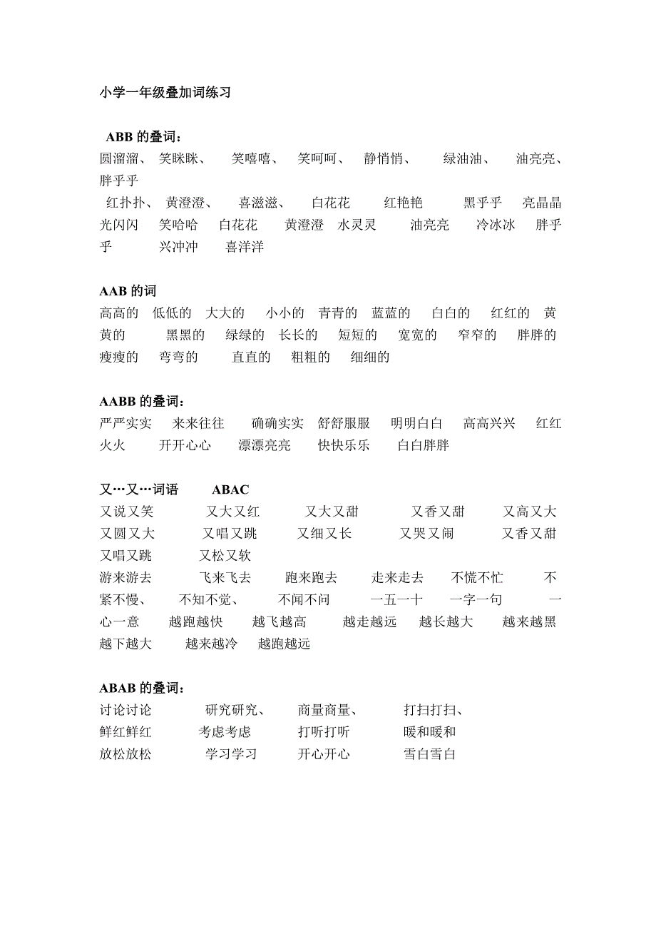 小学一年级语文叠加词练习_第1页