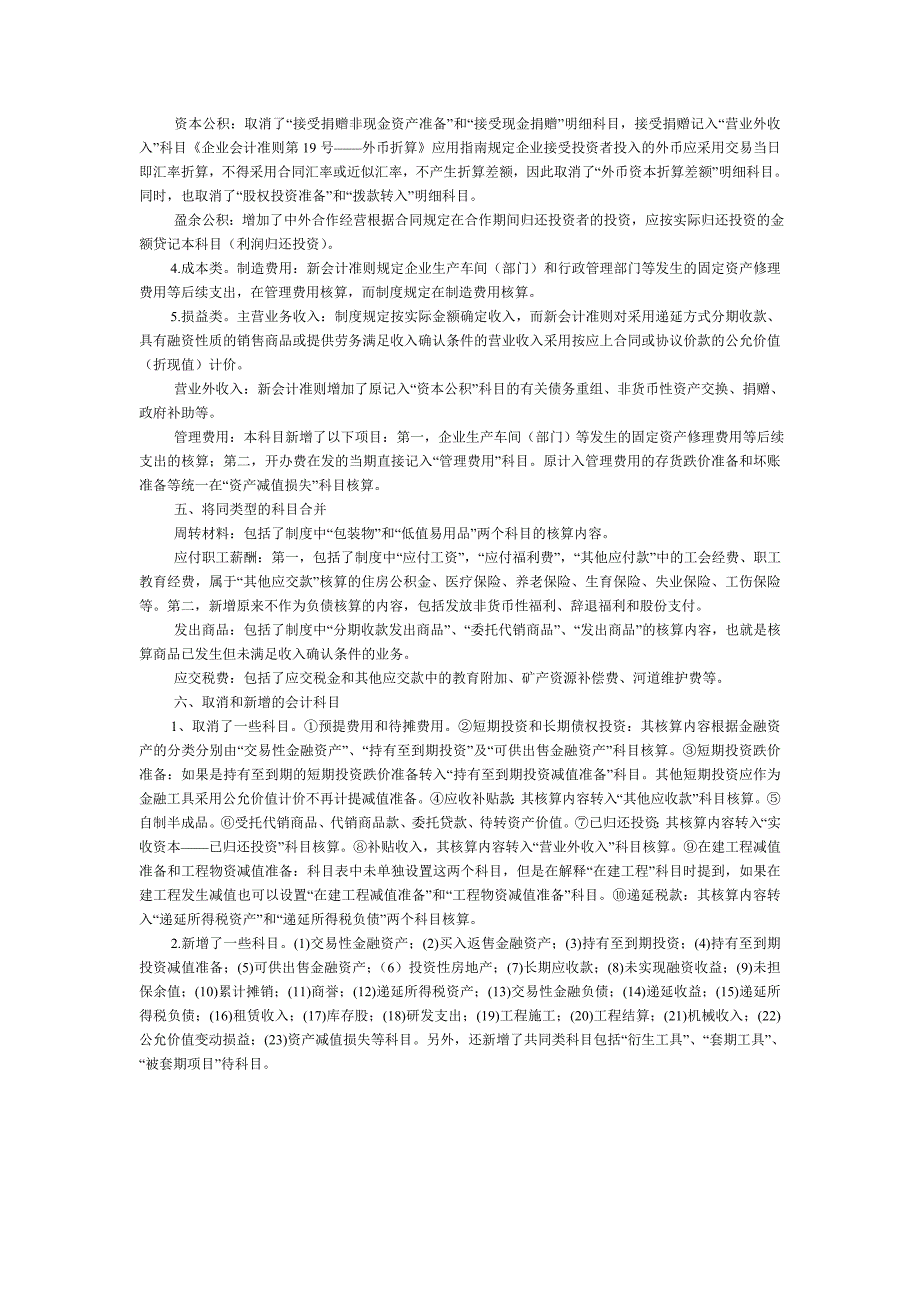 新企业会计准则与企业会计制度的科目设置异同_第3页