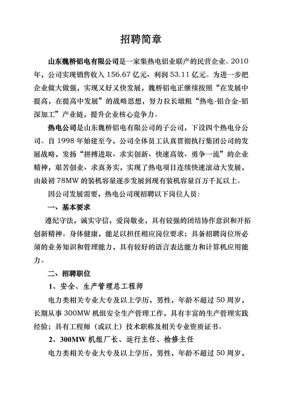热电三分公司招聘简章_第1页