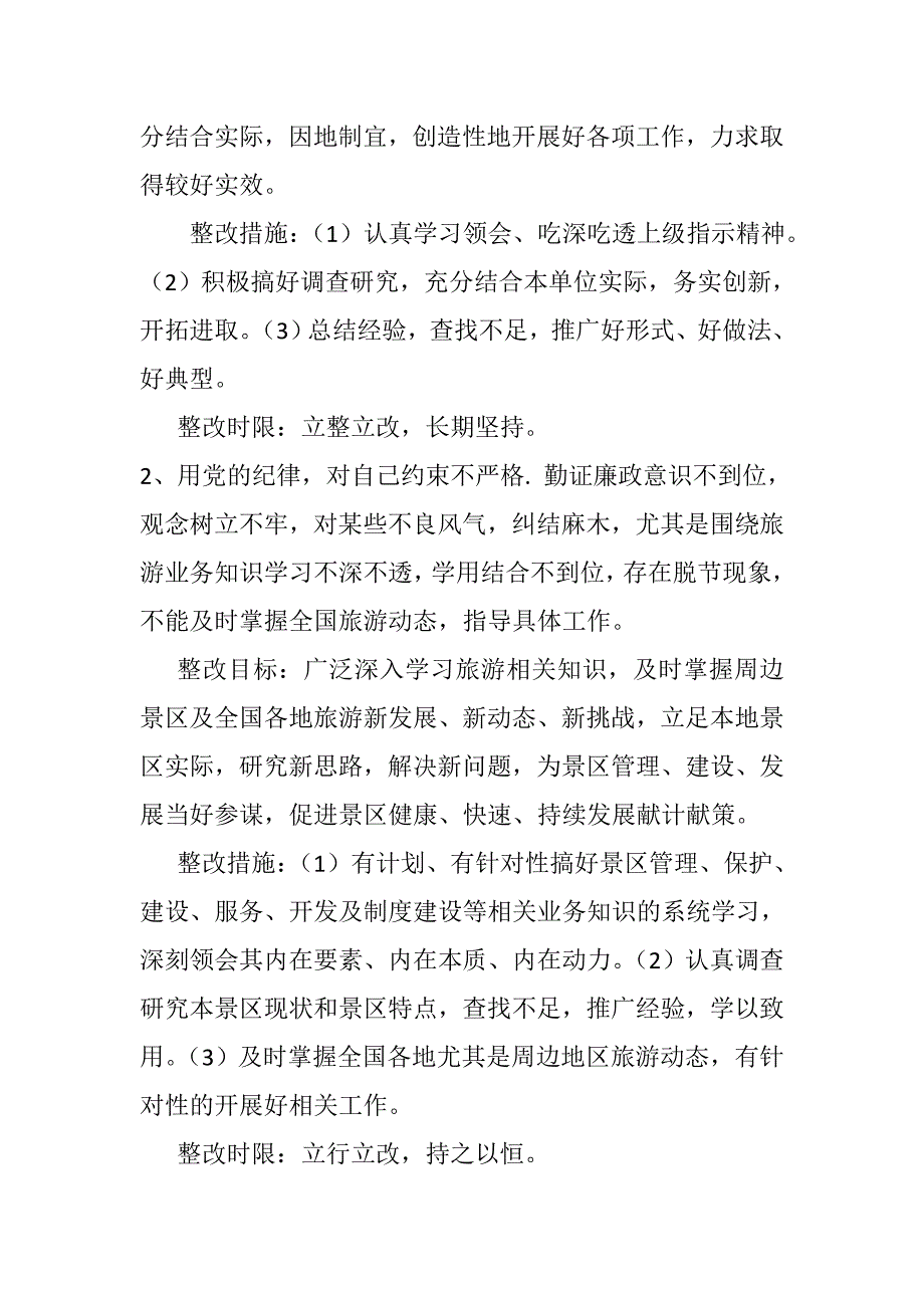 某风景名胜区管理局副局长群众路线教育实践活动个人整改措施_第2页