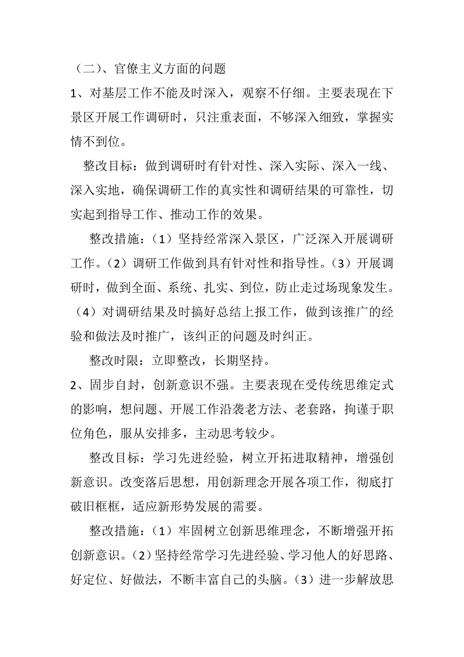 某风景名胜区管理局副局长群众路线教育实践活动个人整改措施_第3页