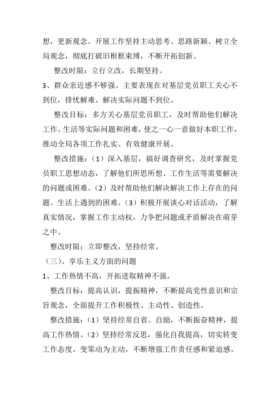 某风景名胜区管理局副局长群众路线教育实践活动个人整改措施_第4页