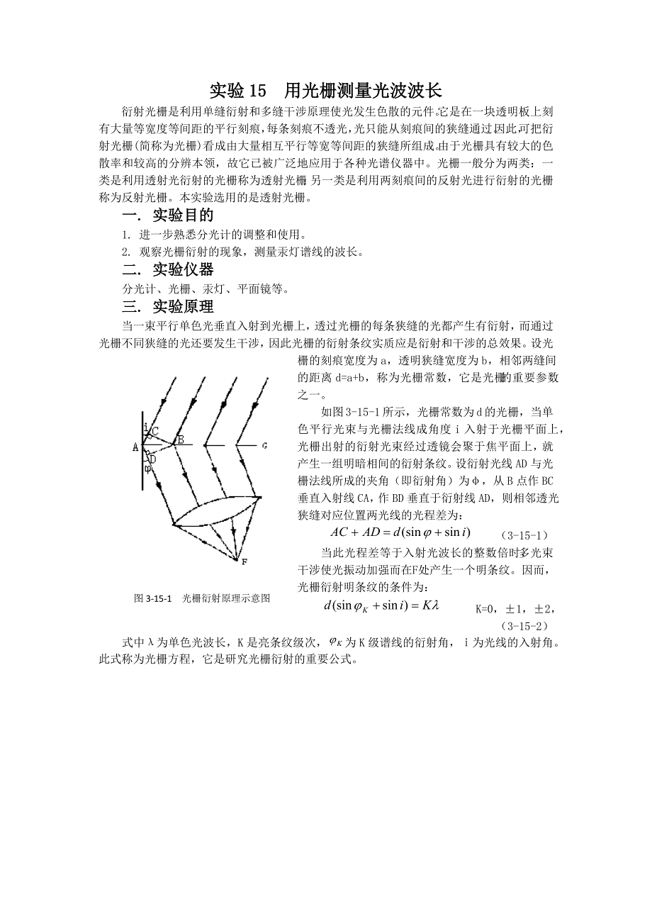 光栅特性与光波波长测量(求衍射角公式)_第1页