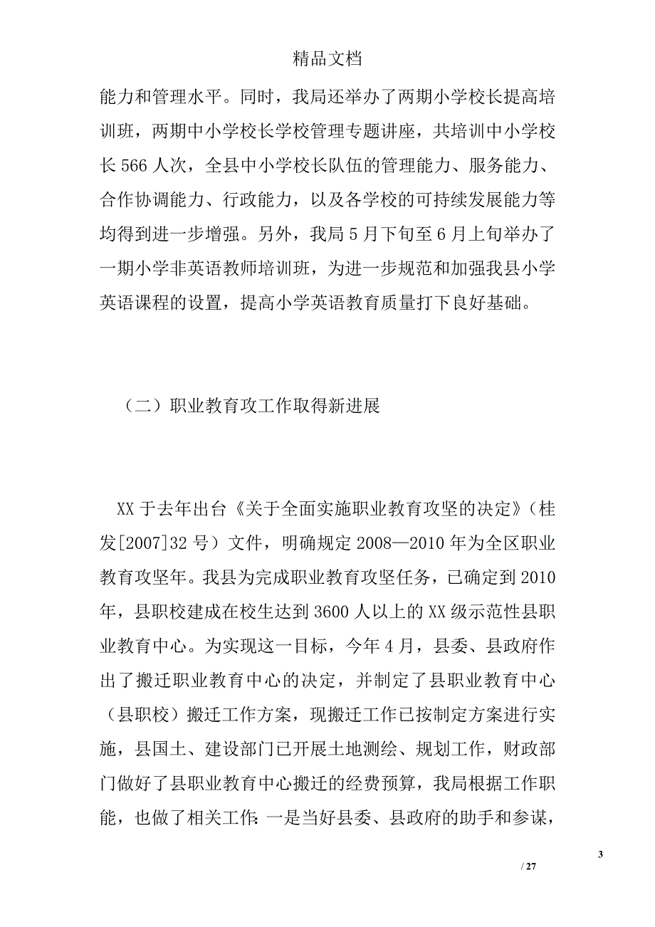 教育局2008年上半年工作总结及下半年工作计划精选 _第3页