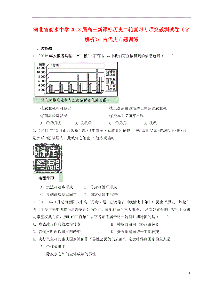 河北省2013届高三历史二轮复习专项突破测试卷 古代史专题训练 (含解析,新课标 全国通用)_第1页