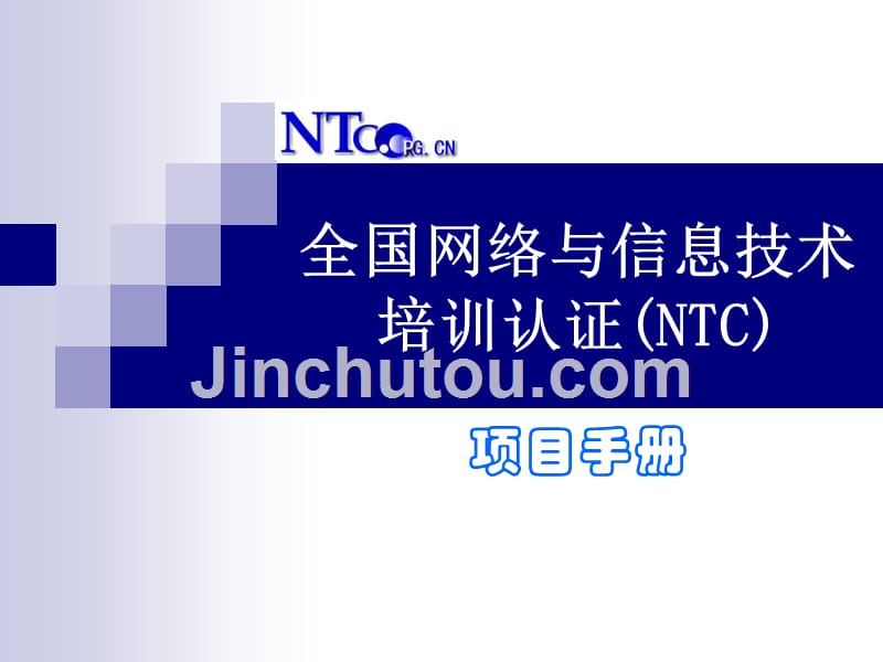 全国网络与信息技术培训认证(NTC)_第1页