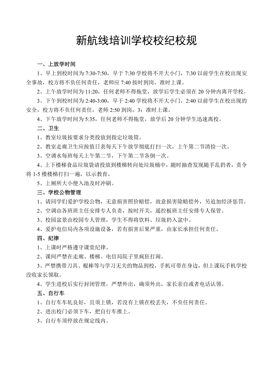 新航线培训学校校纪校规_第2页