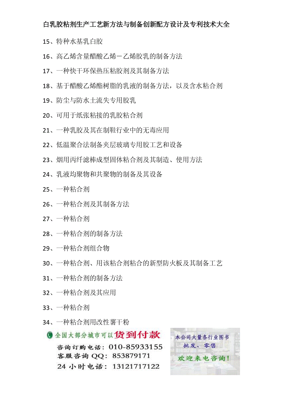 白乳胶粘剂生产工艺新方法与制备创新配方设计及专利技_第2页