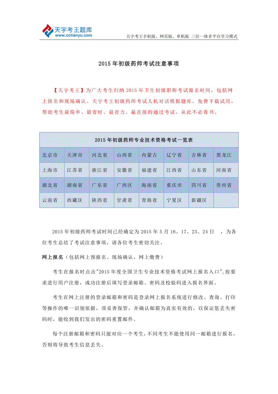 2015年初级药师考试注意事项_第1页