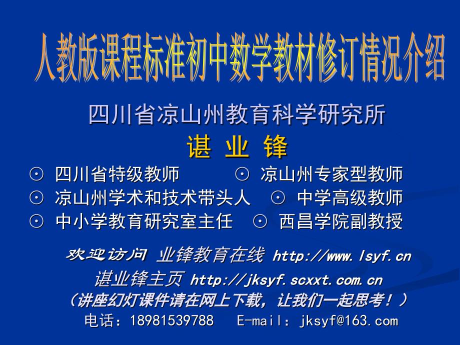 人教版课程标准初中数学教材修订情况介绍_第1页