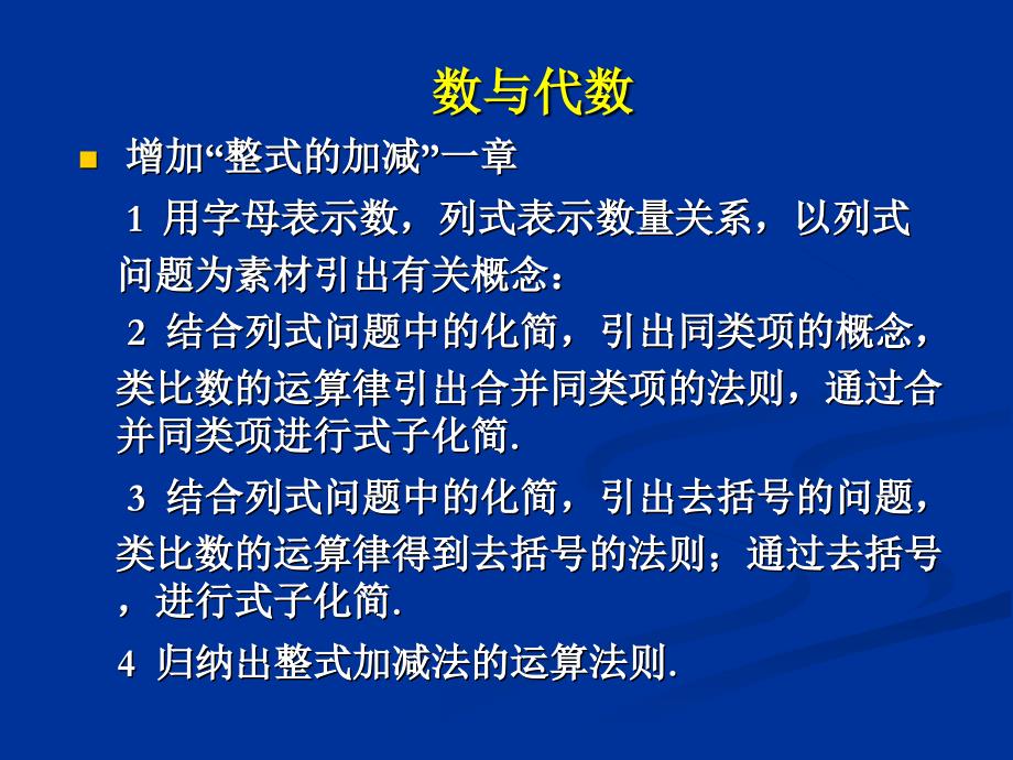 人教版课程标准初中数学教材修订情况介绍_第4页