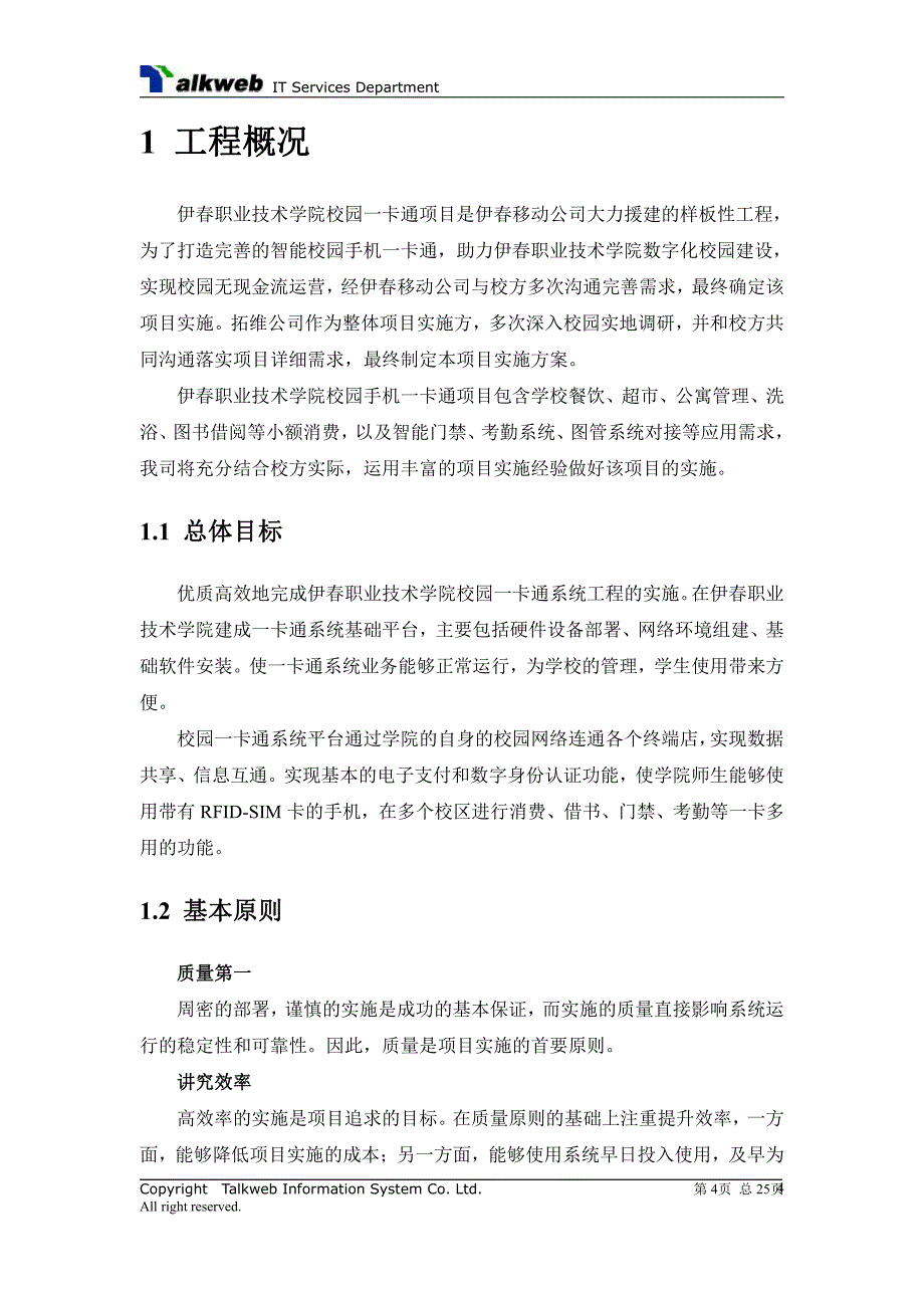 伊春职业技术学院一卡通实施方案_第4页