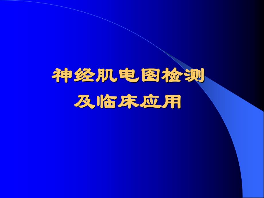 神经肌电图检测及临床应用培训_第1页