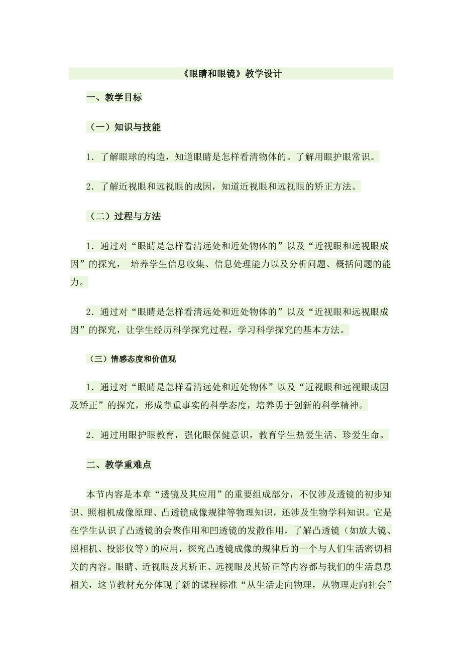 新课标人教版八年级物理《眼睛和眼镜》教案_第1页