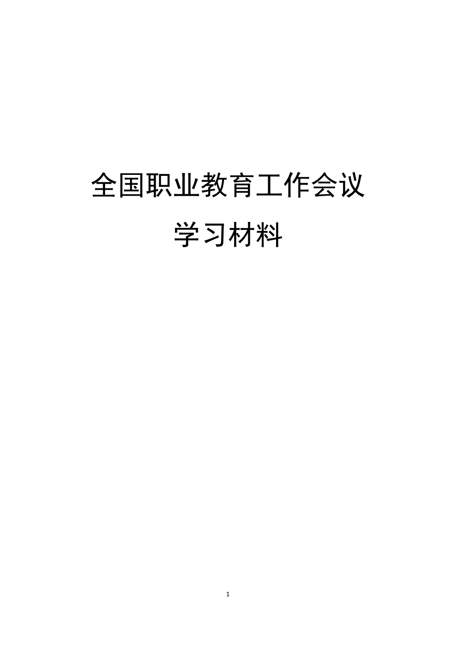 全国职业教育工作会议学习材料_第1页