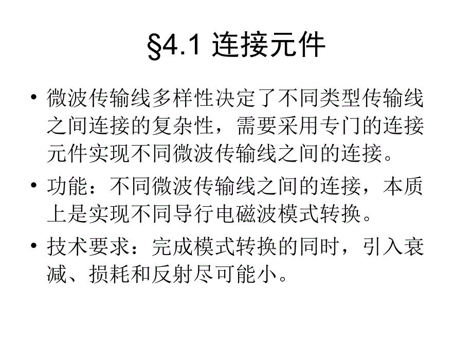 电磁场课件--第四章连接元件_第1页