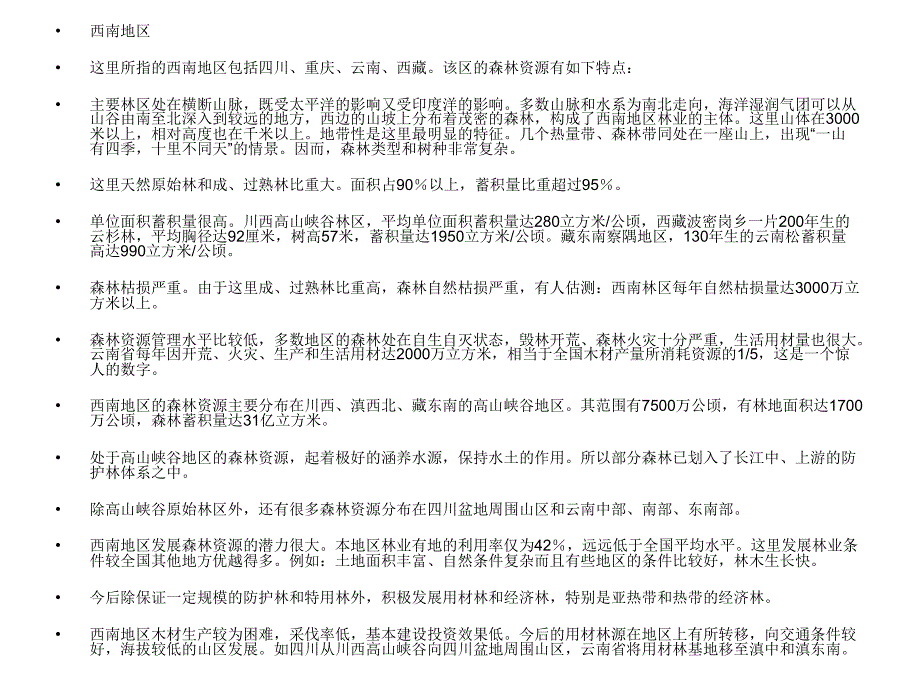 我国森林的分布_第4页
