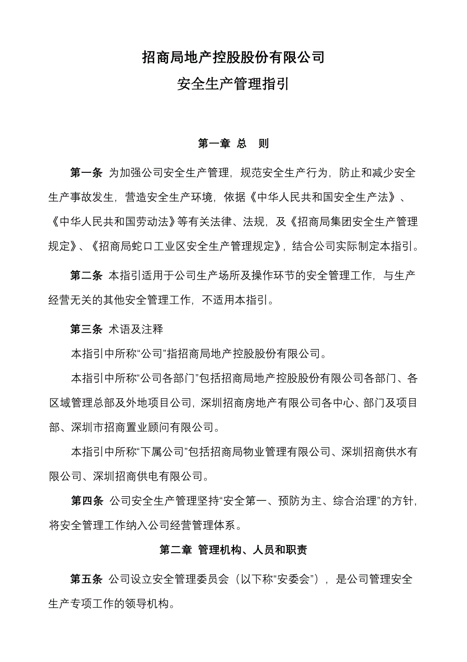 安全生产管理指引_第1页