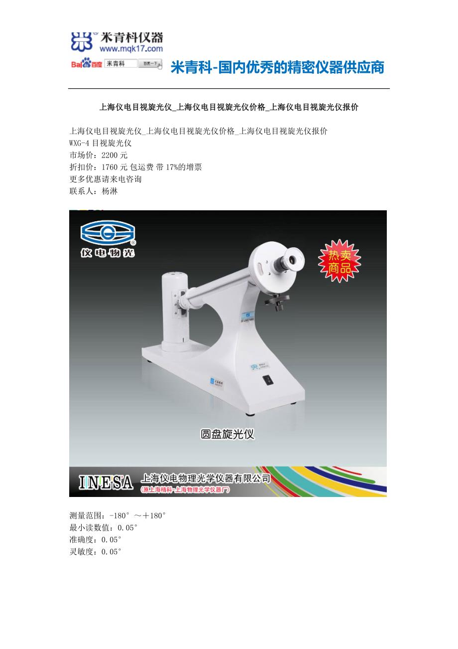 上海仪电目视旋光仪_上海仪电目视旋光仪价格_上海仪电目视旋光仪报价_第1页