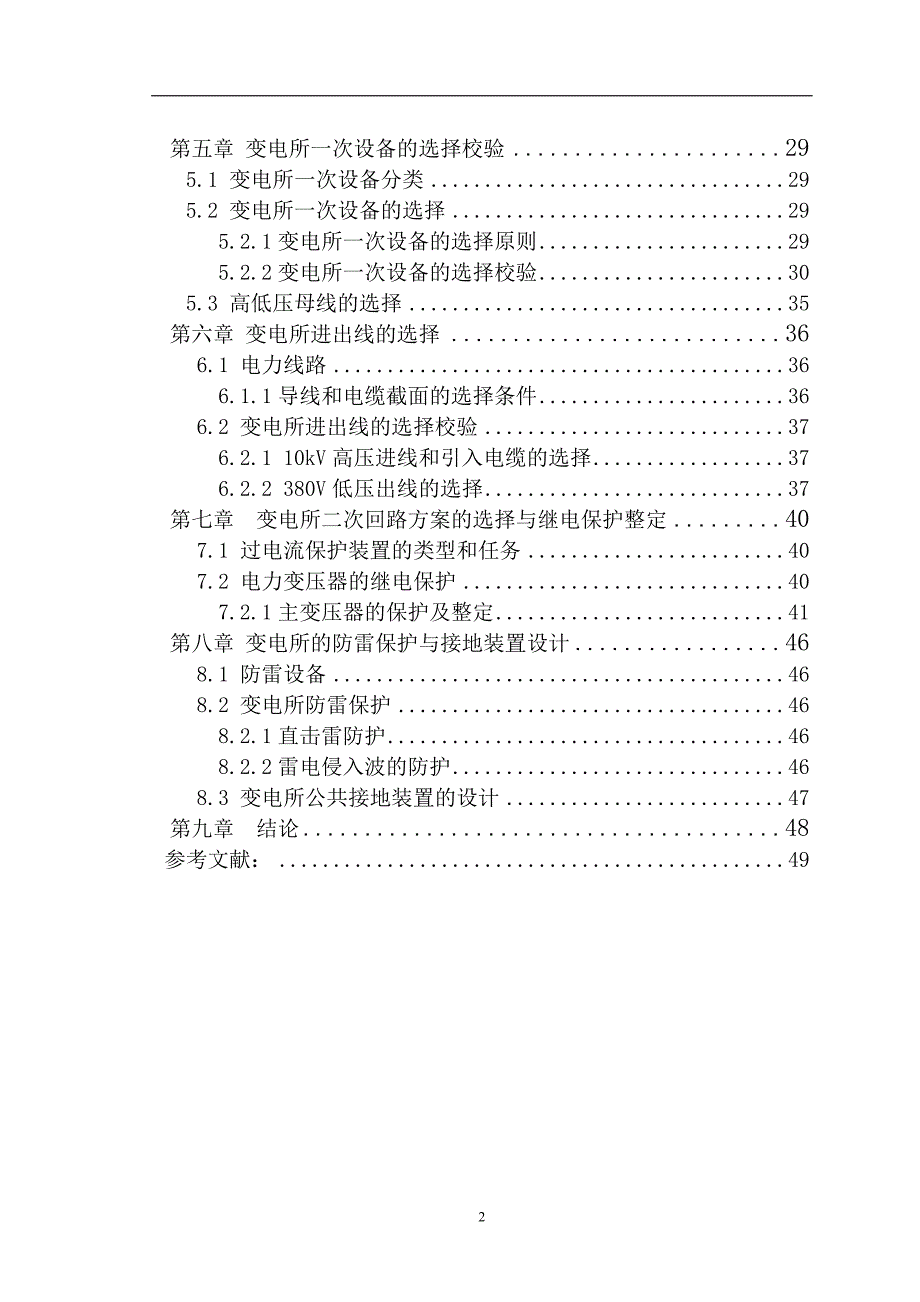 某化纤毛纺厂总配变电所及高压配电_第2页