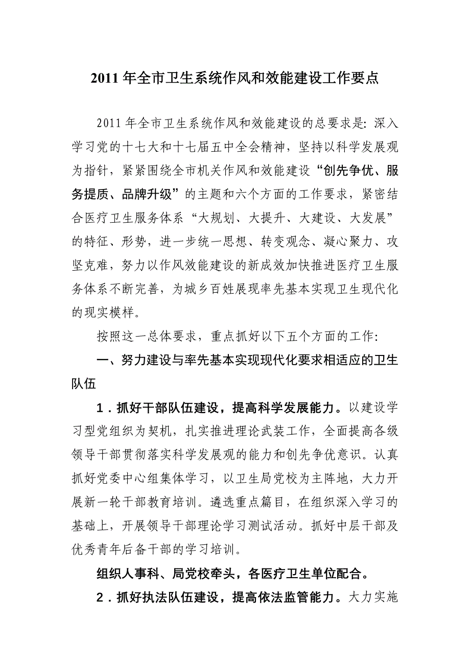 2011年全市卫生系统作风和效能建设工作要点_第1页