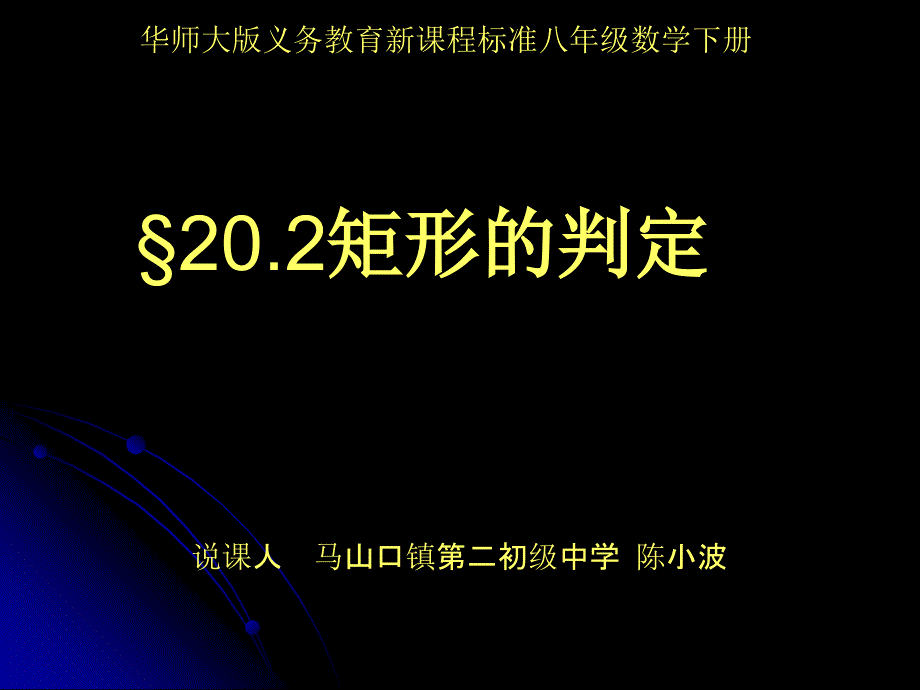 矩形的判定 说课课件_第1页