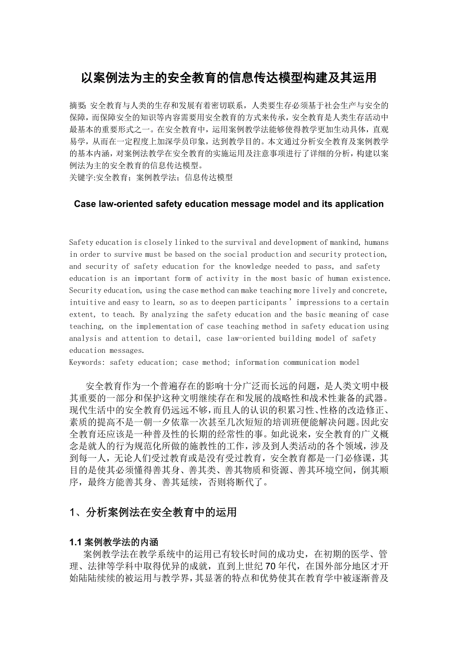 以案例法为主的安全教育的信息传达模型构建及其运用_第1页