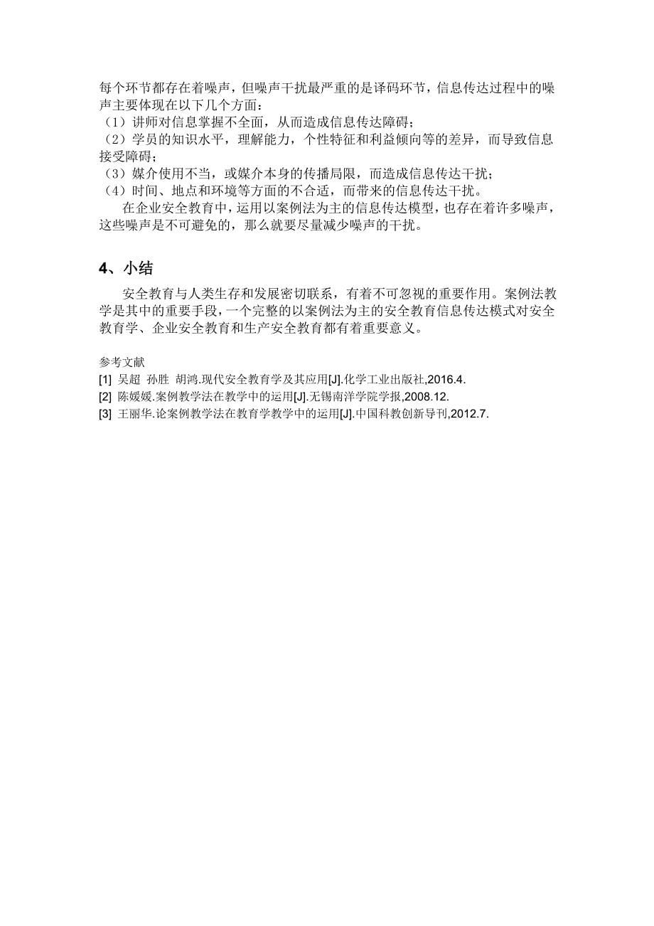 以案例法为主的安全教育的信息传达模型构建及其运用_第5页