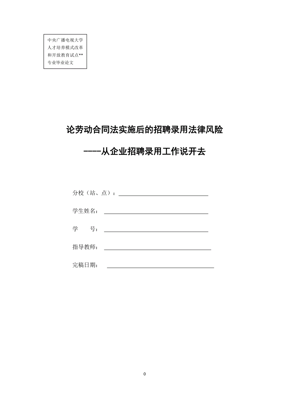 论劳动合同法实施后的招聘录用法律风险(论文)_第1页