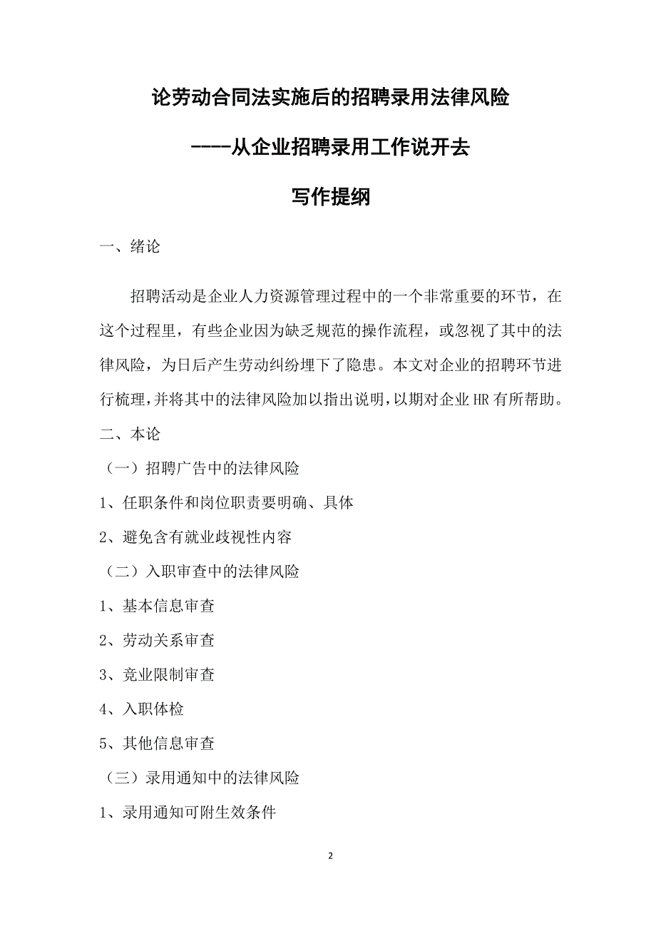 论劳动合同法实施后的招聘录用法律风险(论文)_第3页