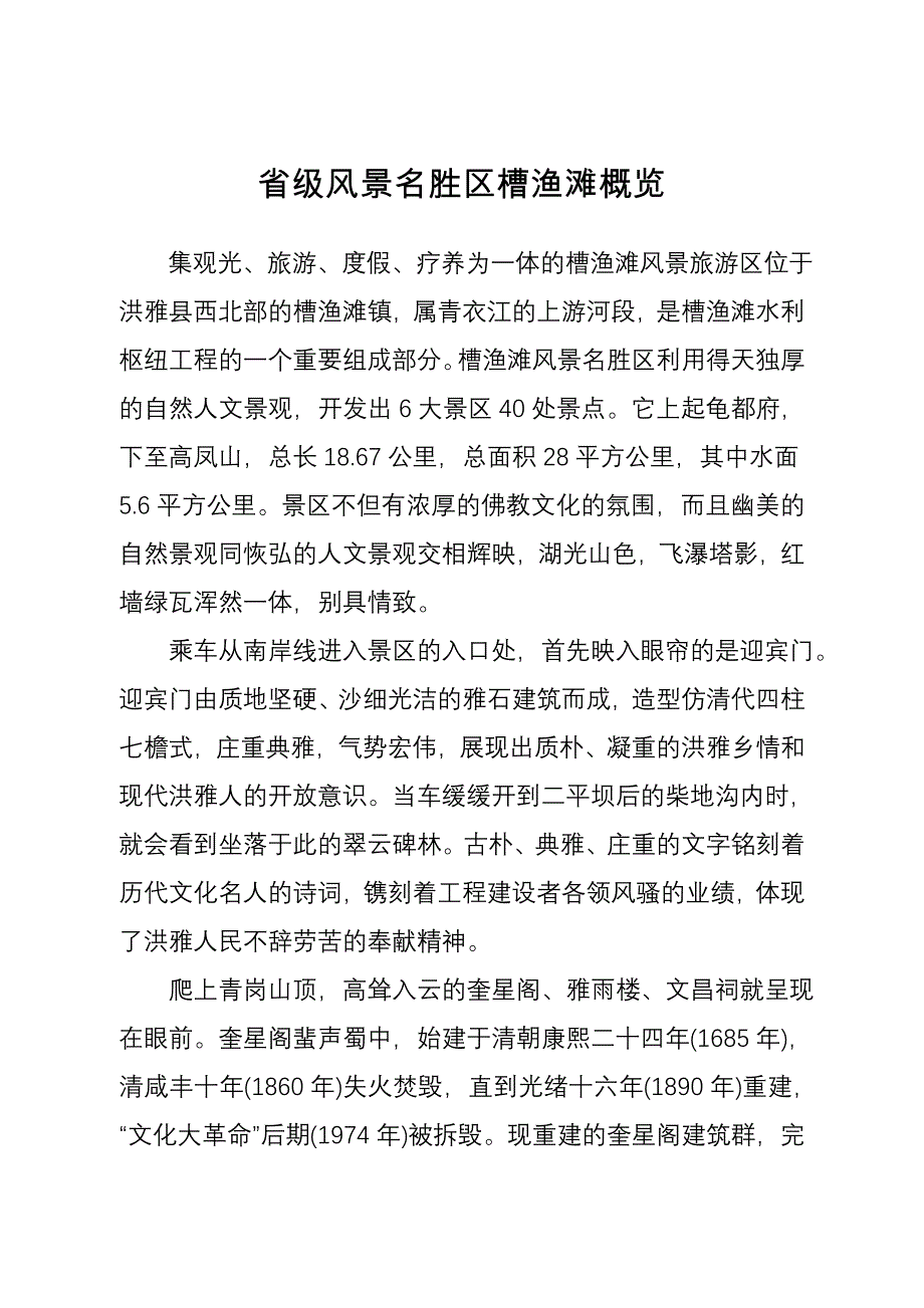 省级风景名胜区槽渔滩概览_第1页
