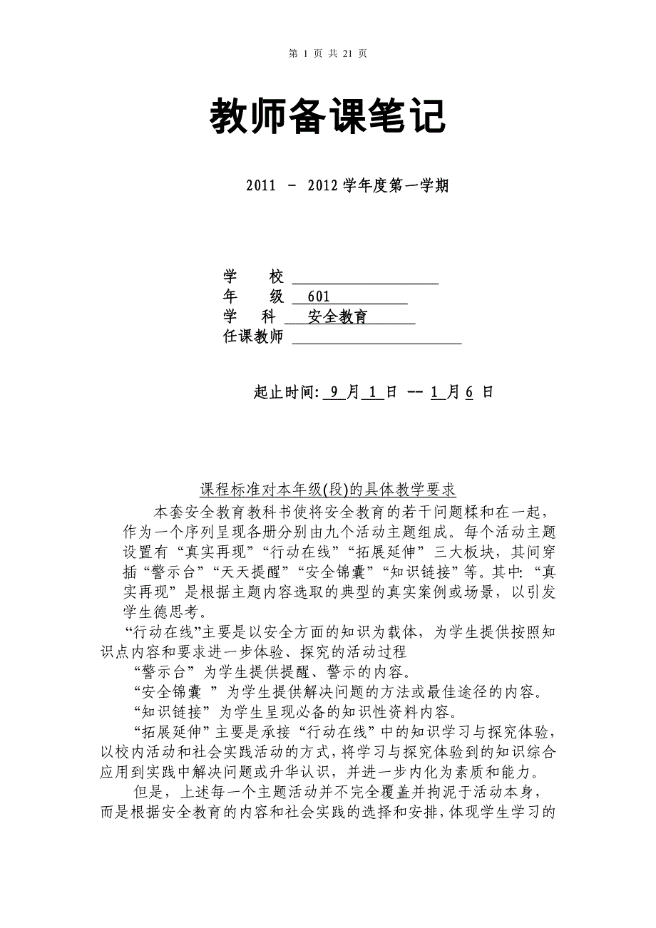 小学_六年级上册_安全教育_教案_第1页