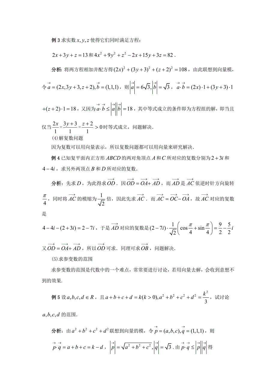 向量法在中学数学解题中的应用_第4页