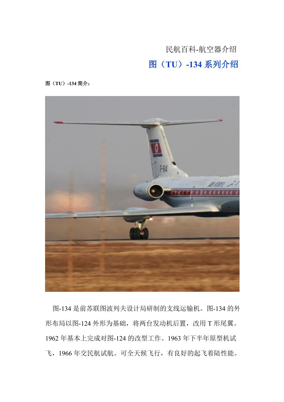 民航百科 航空器介绍 图(tu)-134系列介绍_第1页
