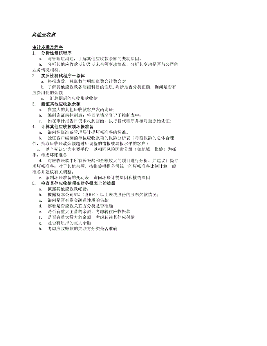 各科目审计程序_第4页