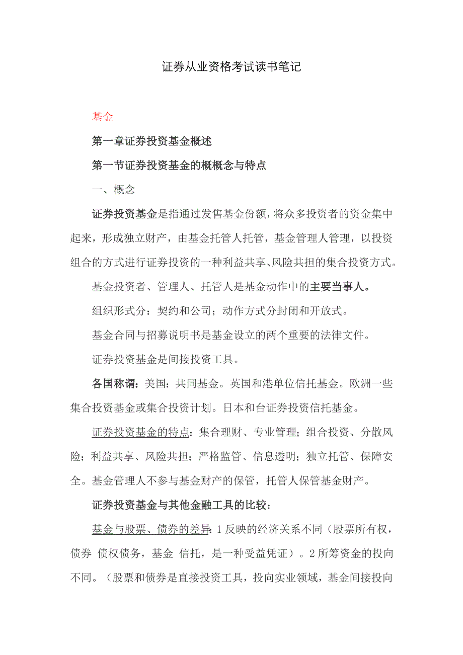 证 券从业资格考试读书笔记_第1页