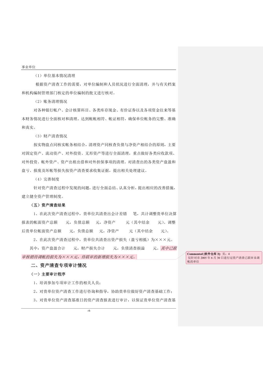 资产清查审计报告(事业单位)_第4页